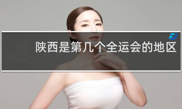 陕西是第几个全运会的地区