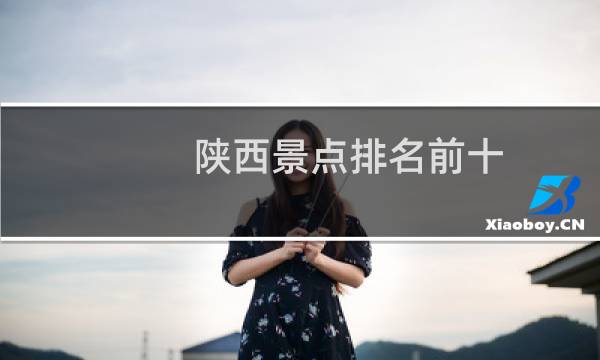 陕西景点排名前十