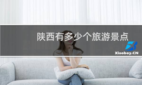 陕西有多少个旅游景点