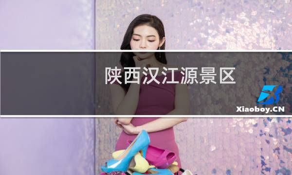 陕西汉江源景区