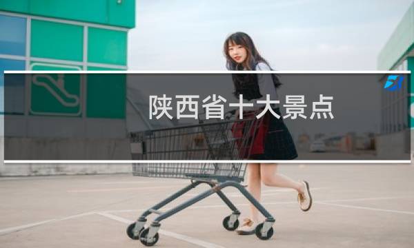 陕西省十大景点