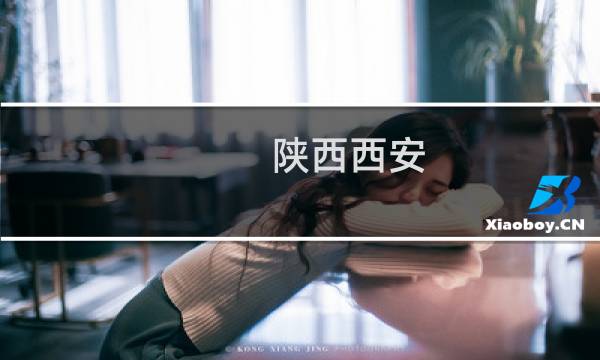 陜西西安 旅行