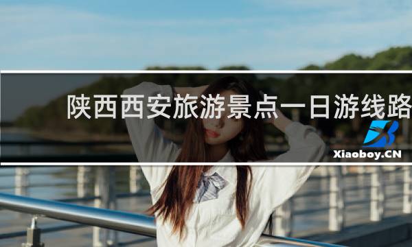 陕西西安旅游景点一日游线路