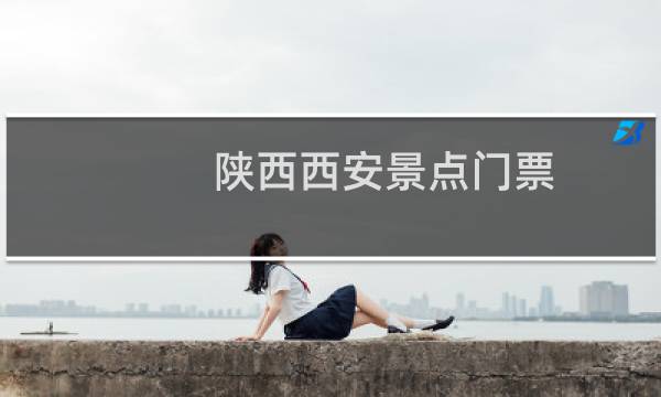 陕西西安景点门票