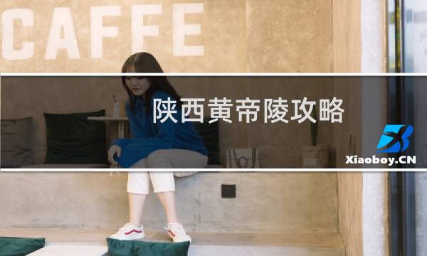 陕西黄帝陵攻略