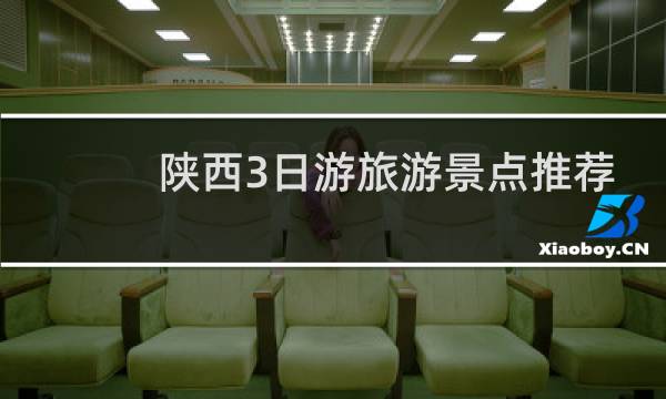 陕西3日游旅游景点推荐