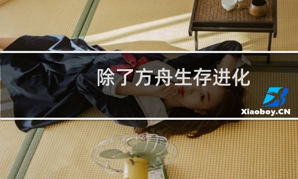 除了方舟生存进化