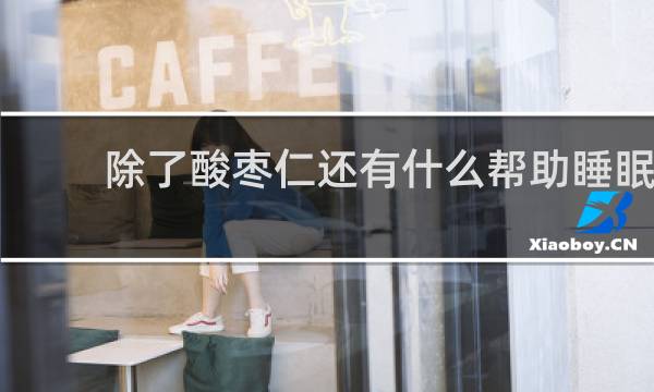除了酸枣仁还有什么帮助睡眠