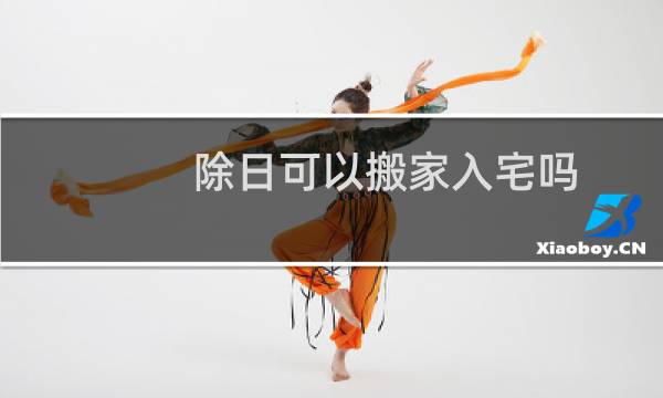 除日可以搬家入宅吗