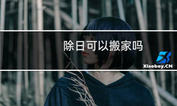 除日可以搬家吗