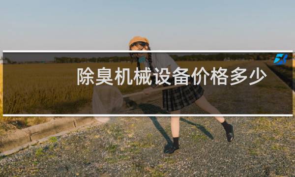 除臭机械设备价格多少