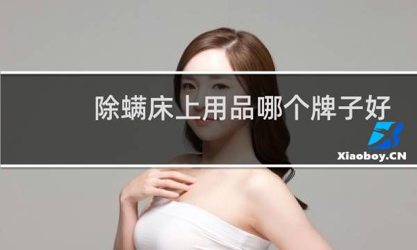 除螨床上用品哪个牌子好