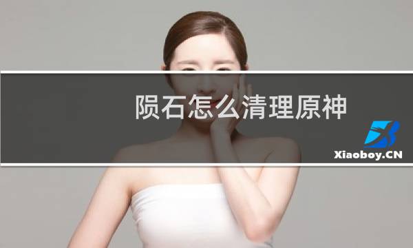 陨石怎么清理原神