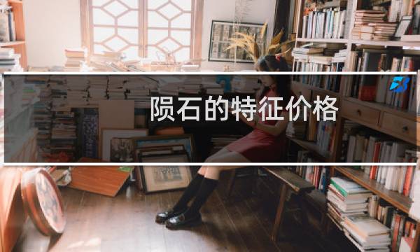 陨石的特征价格