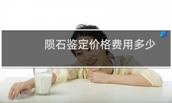 陨石鉴定价格费用多少