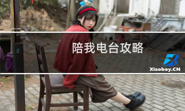 陪我电台攻略