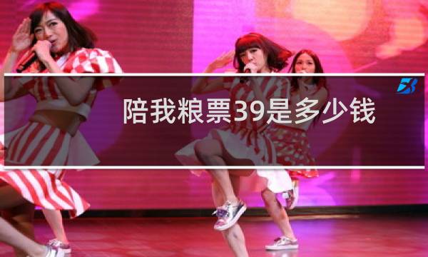 陪我粮票39是多少钱