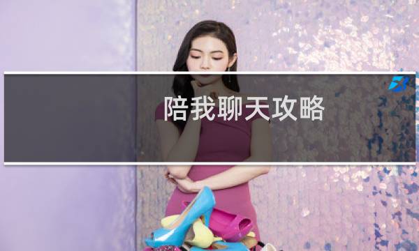 陪我聊天攻略