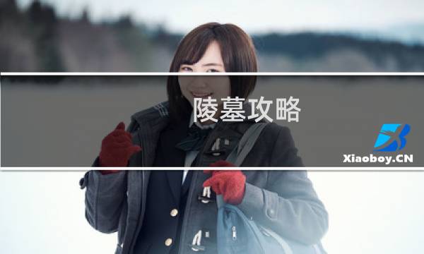 陵墓攻略