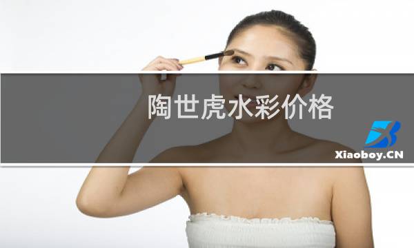 陶世虎水彩价格