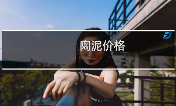 陶泥价格