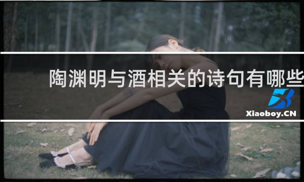 陶渊明与酒相关的诗句有哪些