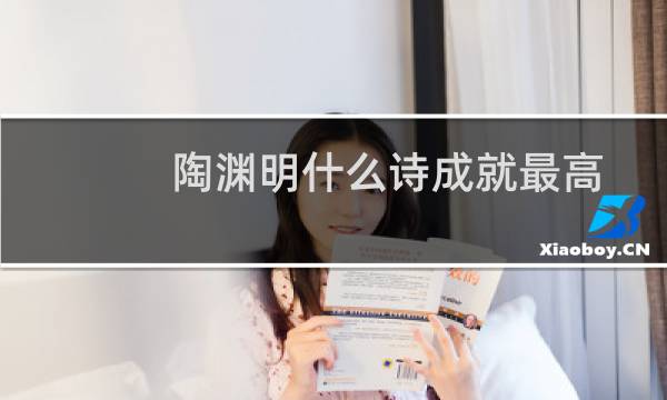 陶渊明什么诗成就最高