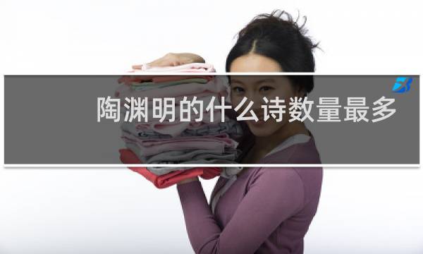 陶渊明的什么诗数量最多