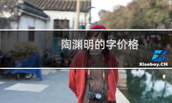 陶渊明的字价格