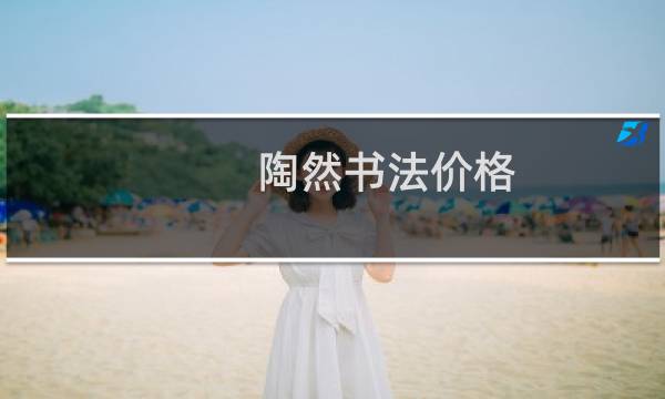 陶然书法价格