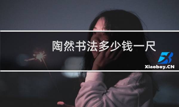 陶然书法多少钱一尺
