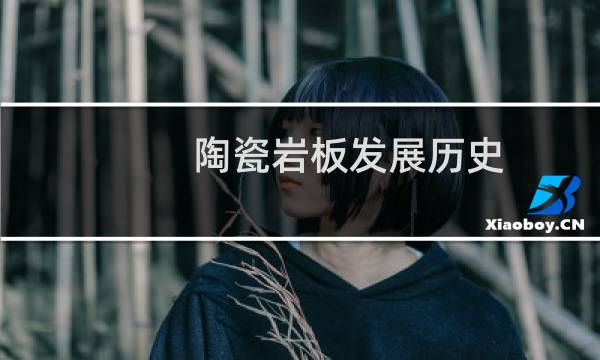 陶瓷岩板发展历史