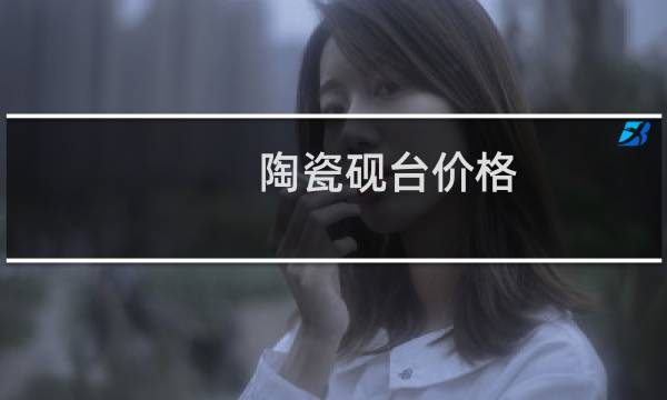 陶瓷砚台价格