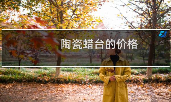 陶瓷蜡台的价格