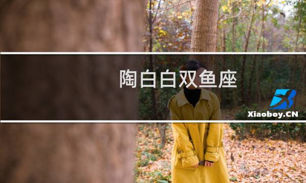 陶白白双鱼座