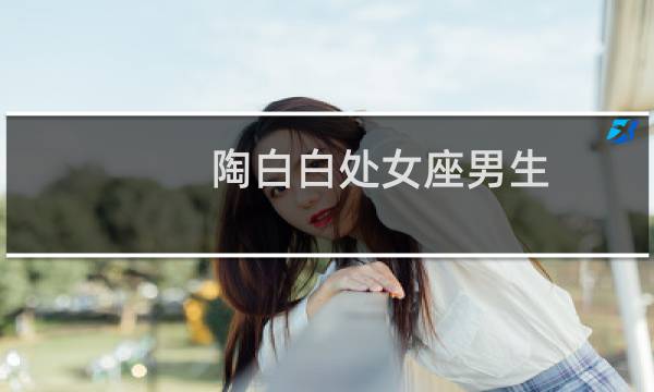 陶白白处女座男生