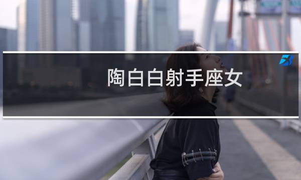 陶白白射手座女