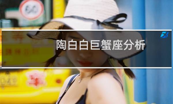 陶白白巨蟹座分析