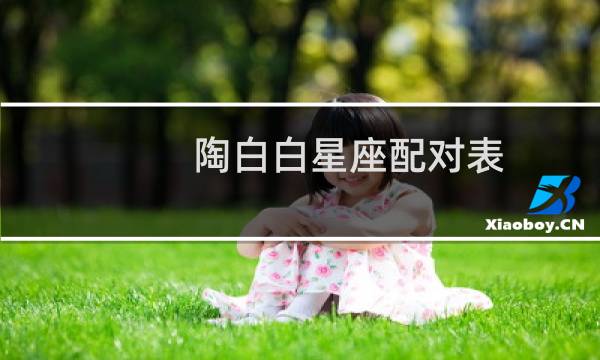 陶白白星座配对表