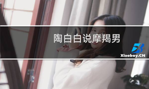 陶白白说摩羯男