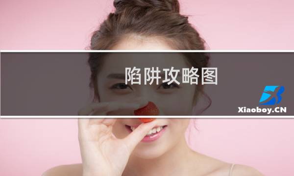 陷阱攻略图
