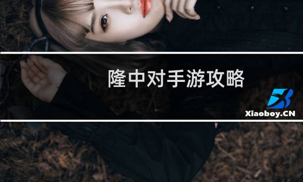 隆中对手游攻略