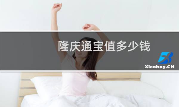 隆庆通宝值多少钱