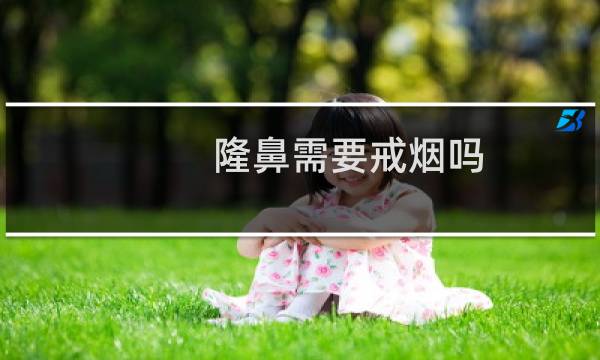 隆鼻需要戒烟吗