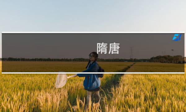 隋唐 攻略手机版