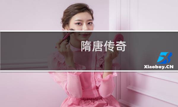 隋唐传奇 攻略