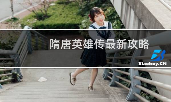 隋唐英雄传最新攻略