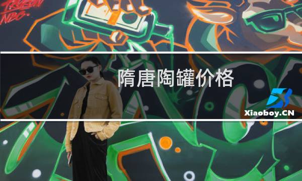 隋唐陶罐价格