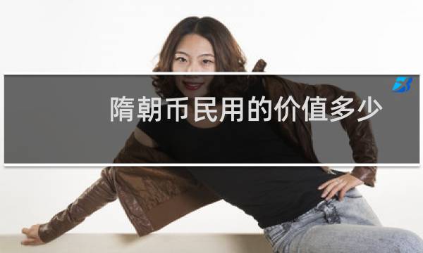 隋朝币民用的价值多少