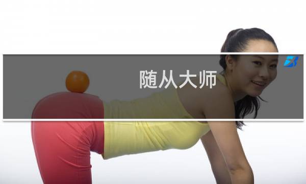 随从大师 攻略